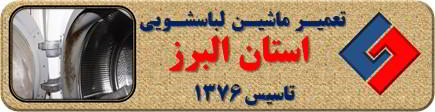 لباسشویی بوی بد می دهد و رسوب گرفته تعمیر لباسشویی البرز